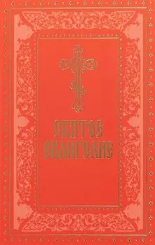 Святое Евангелие Русский шрифт