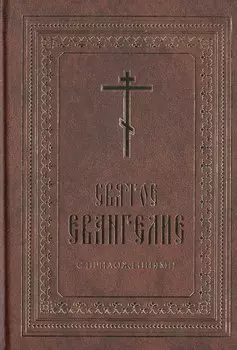 Святое Евангелие с приложениями.