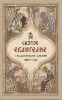 Святое Евангелие с выделенными словами спасителя (карманный формат)
