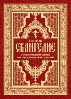 Святое Евангелие с житиями святых апостолов