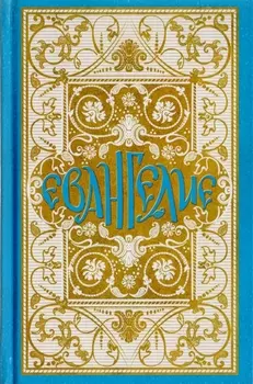 Святое Евангелие в синодальном переводе