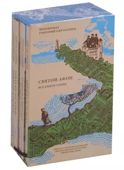 Святой Афон комплект из 6 книг