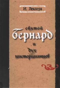 Святой Бернард и дух цистерцианцев