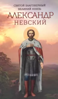 Святой благоверный великий князь Александр Невский