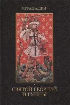 Святой Георгий и гунны