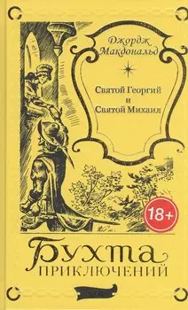 Святой Георгий и Святой Михаил