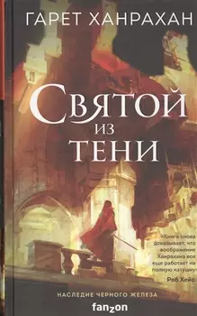 Святой из тени