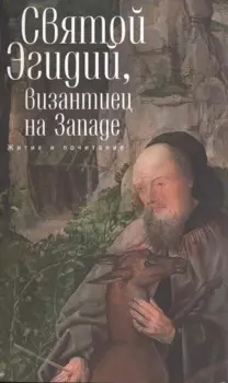 Святой Эгидий, византиец на Западе. Житие и почитание