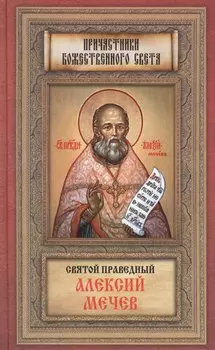 Святой праведный Алексий Мечев