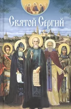 Святой Сергий