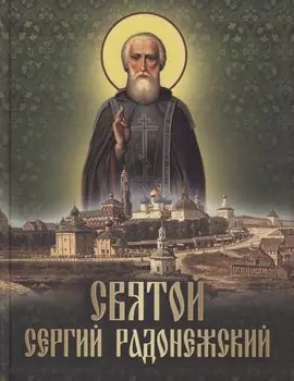 Святой Сергий Радонежский