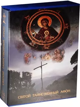 Святой таинственный Афон