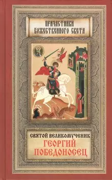 Святой великомученик Георгий Победоносец