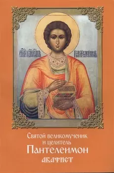 Святой великомученик и целитель Пантелеимон Акафист