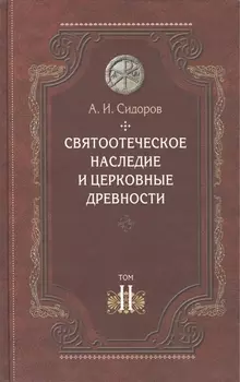 Святоотеческое наследие и церковные древности т.2 Доникейские отцы… (Сидоров)