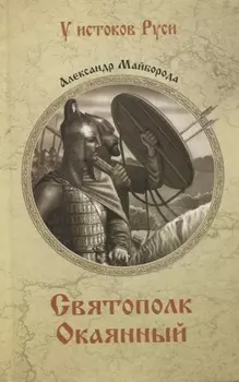 Святополк Окаянный