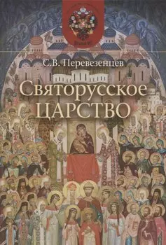 Святорусское Царство