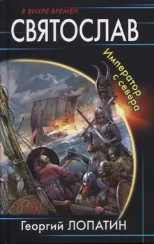 Святослав. Император с севера