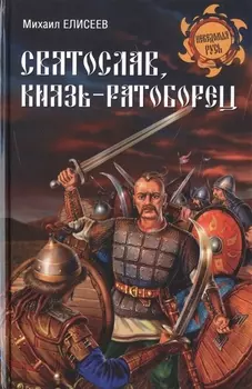 Святослав князь-ратоборец