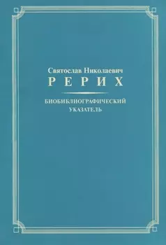 Биобиблиографический указатель