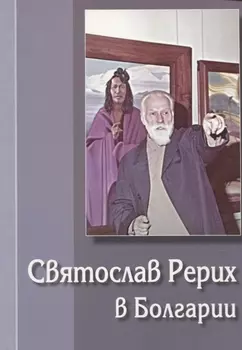 Святослав Рерих в Болгарии. Выпуск 1