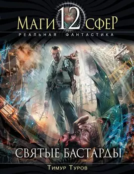 Святые бастарды : фантастический роман