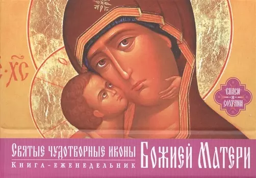 Святые чудотворные иконы Божией Матери Книга-еженедельник