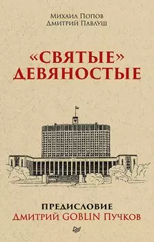 " Святые" девяностые. Предисловие Дмитрий GOBLIN Пучков (покет)