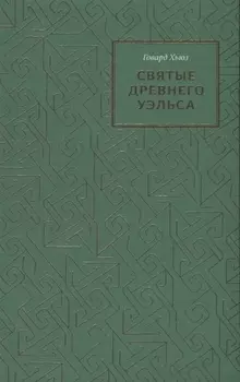 Святые древнего Уэльса