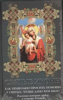 Святые иконы. Как правильно просить помощи у святых чтобы дано вам было (+ икона-тройник)