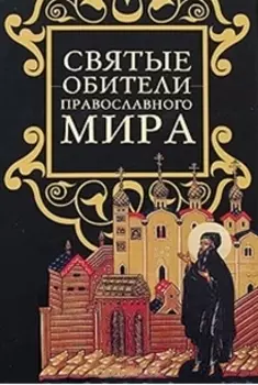 Святые обители православного мира