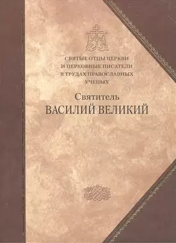 Святые отцы Церкви и церковные писатели в трудах православных ученых Святитель Василий Великий Сборник статей
