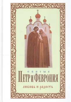 Святые Петр и Феврония Любовь и радость