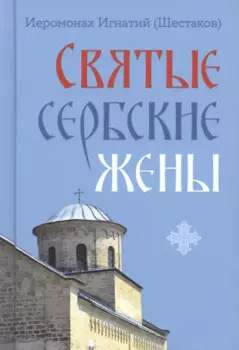 Святые сербские жены