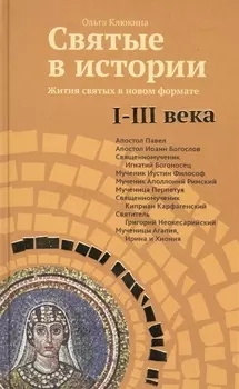 Святые в истории. Жития святых в новом формате. I-III века