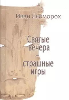 Святые вечера - страшные игры