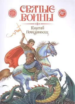 Георгий Победоносец (4+) (мСвятВоин) Харченко