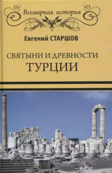 Святыни и древности Турции