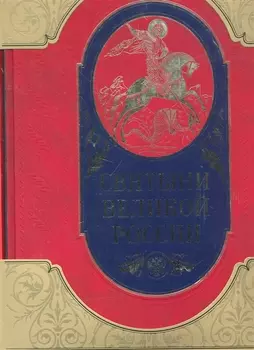 Святыни великой России