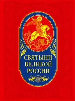 Святыни великой России