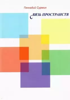 Связь пространств