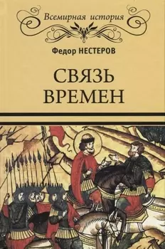 Связь времен