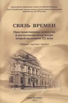 Связь времен. Пространственные искусства в отечественной культуре второй половины XX века: сб. научн