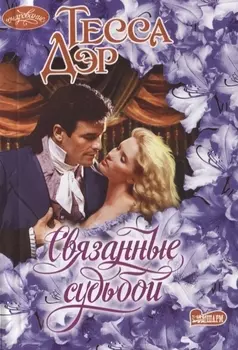 Связанные судьбой