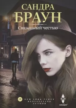 Связанный честью