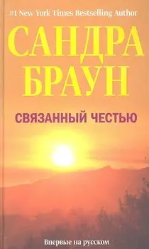 Связанный честью