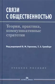 Связи с общественностью Теория практика коммуникативные стратегии Учебное пособие