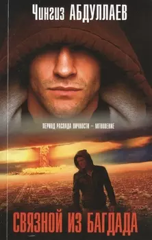 Связной из Багдада