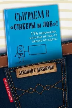 Сыграем в "Стикеры на лоб"!