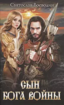 Сын бога войны